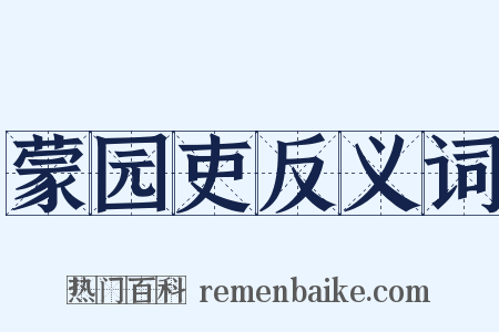 蒙园吏反义词是什么意思的图片